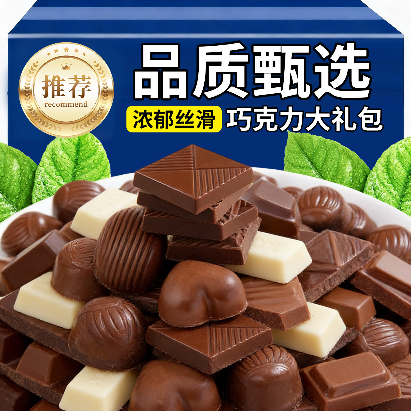 巧克力组合混合装喜糖休闲食品糖果单独包装整箱批发（代可可脂）