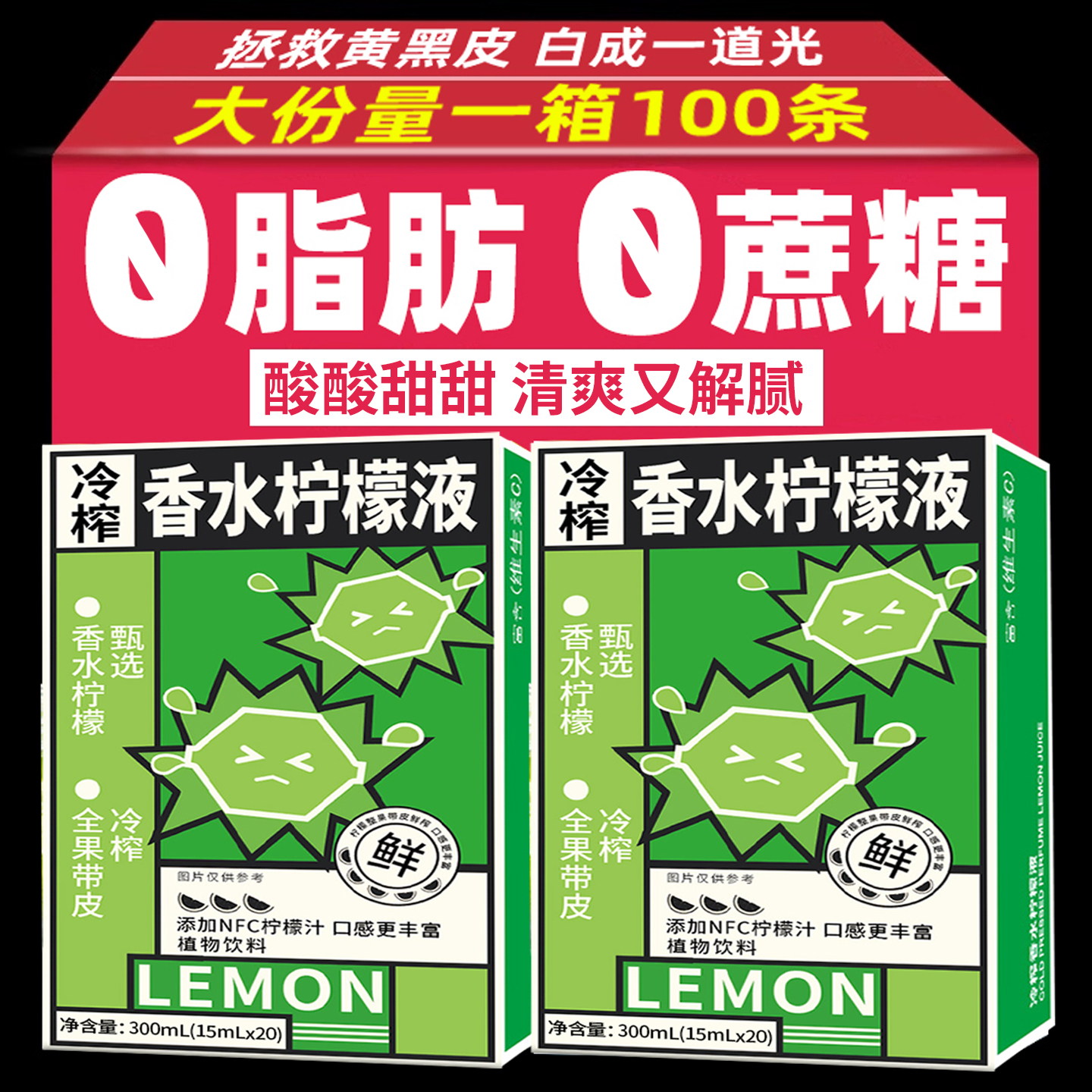 【黄黑皮克星】冷榨柠檬液