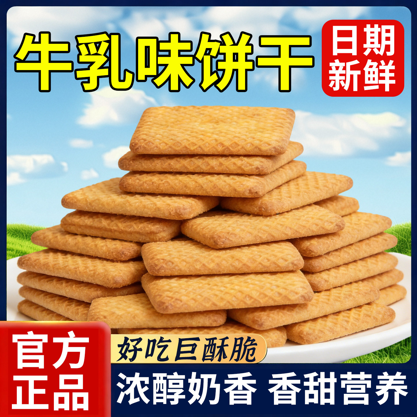 牛乳饼干酥性牛奶牛乳味饼干牛奶味办公室休闲小零食营养早餐饼干,零食/坚果/特产,酥性饼干,淘宝优惠券,粉丝福利购,淘宝优惠卷