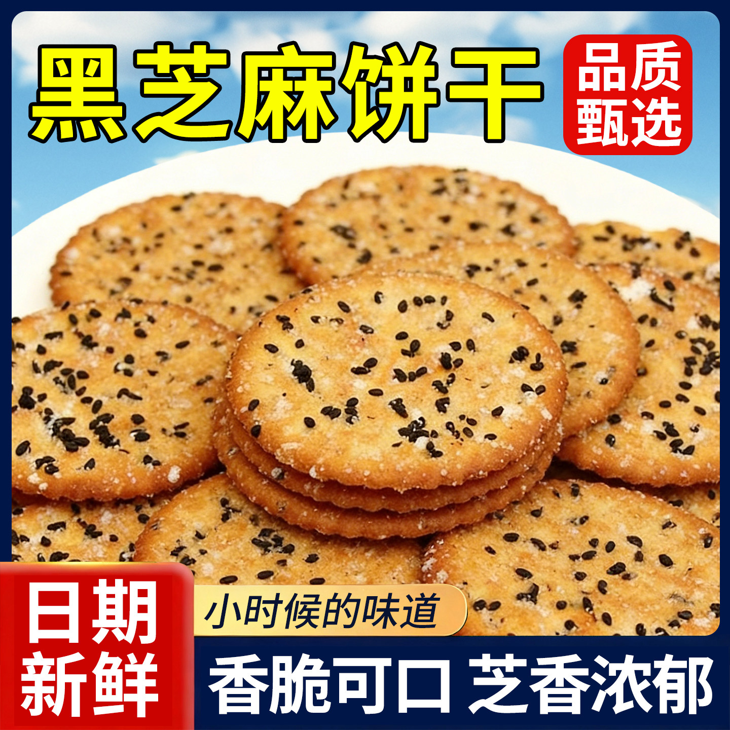 黑芝麻王饼干老式甜薄脆零食儿时怀旧小吃早餐代餐年货批发整箱