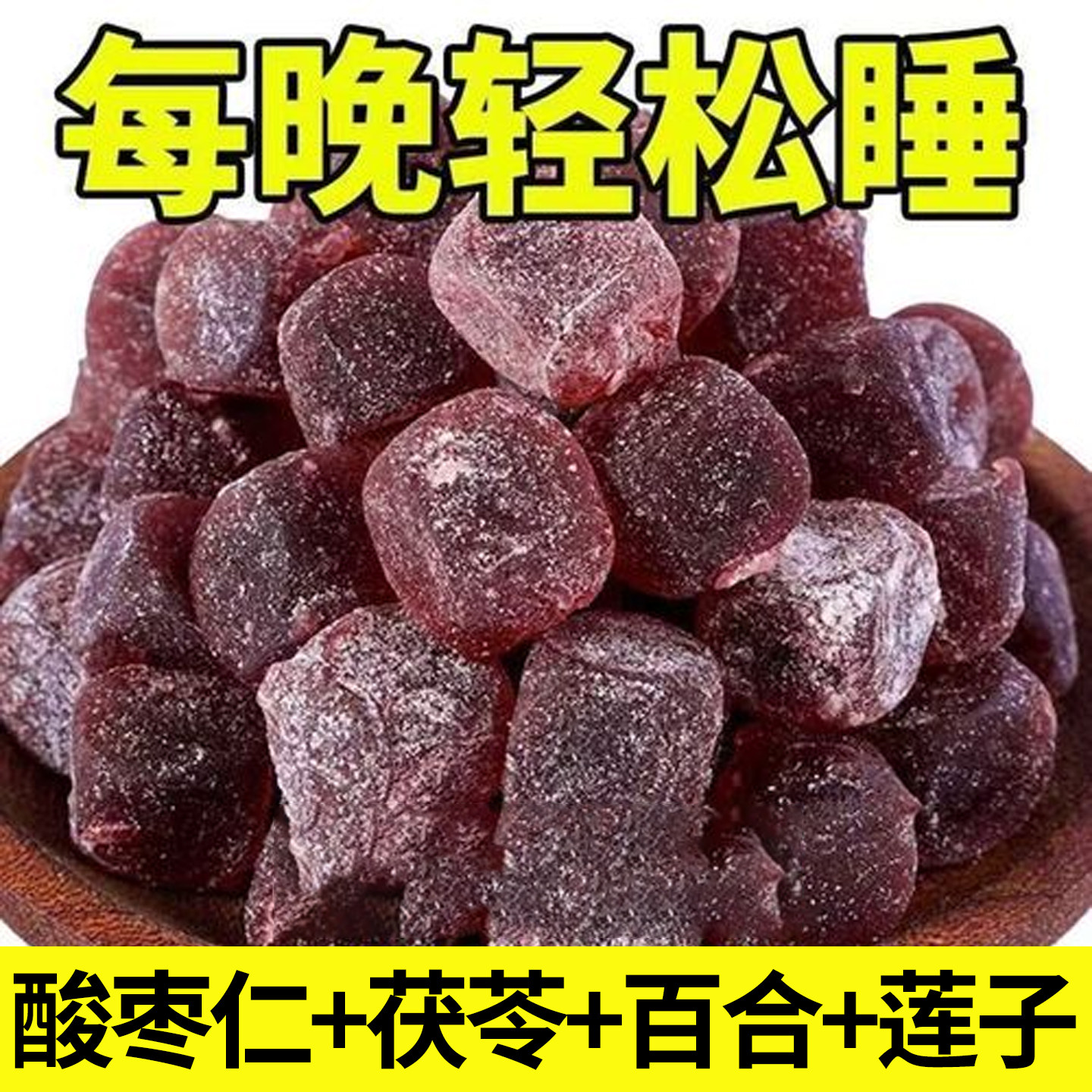15万+人付款酸枣仁糕每晚轻松睡