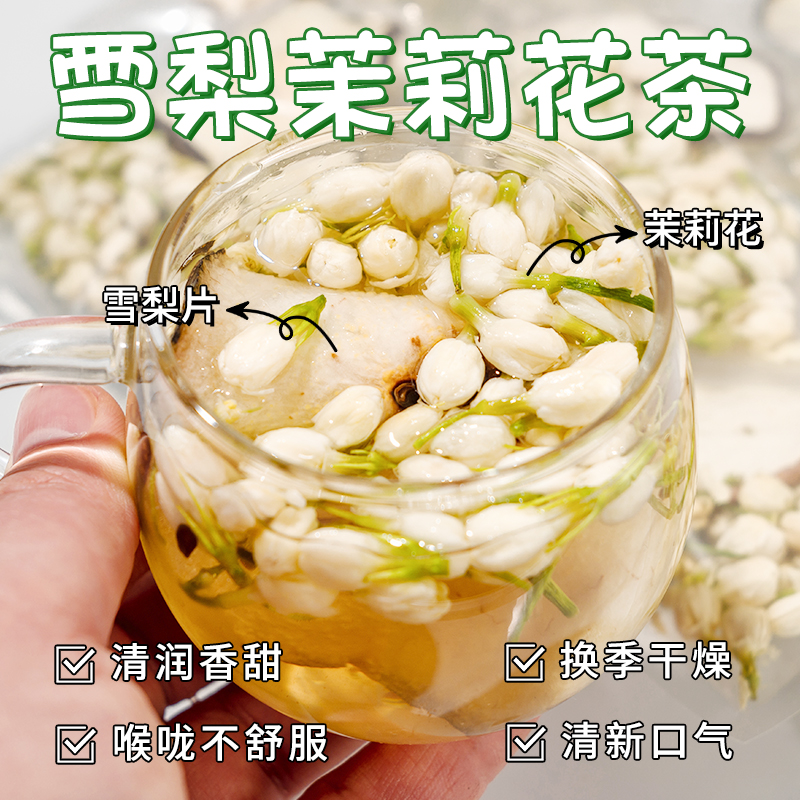 雪梨干片茉莉花茶无硫水果茶茶包适合女生泡水喝的清火养生冲饮品