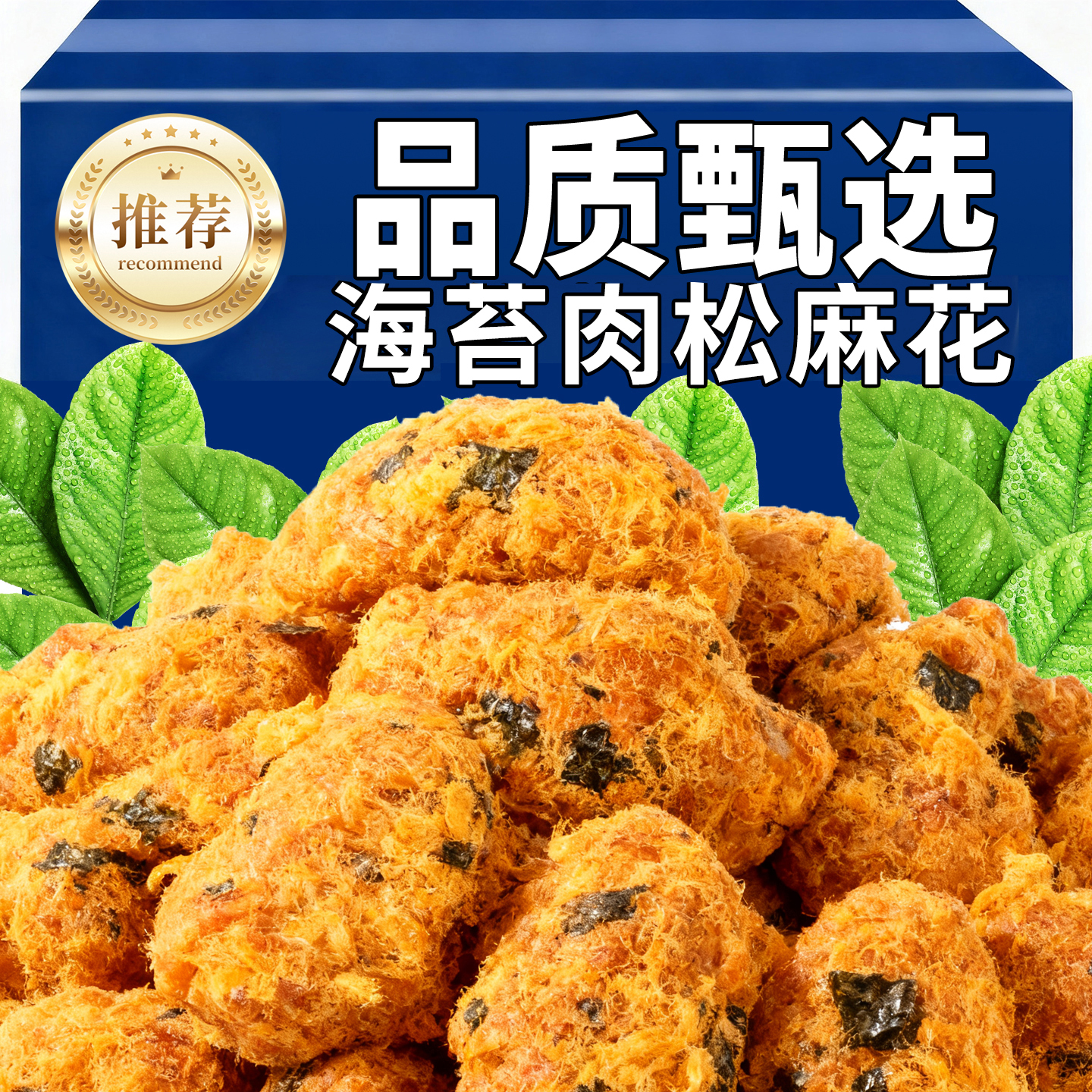 咸香肉松麻花休闲海苔肉松麻花网红酥脆健康点心小吃解馋零食饼干