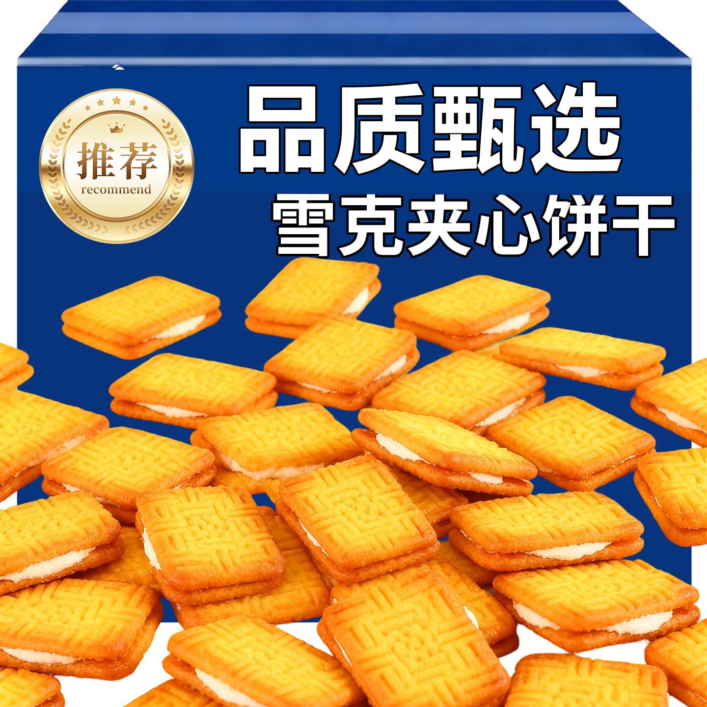 雪克夹心饼干老式饼干咸味饼干小吃茶点怀旧即食酥脆零食儿时味道