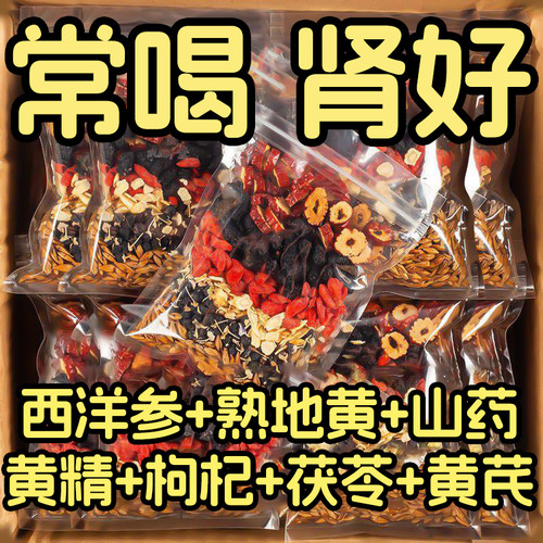 西洋参山药黄芪熟地黄枸杞黄精茯苓组合茶包补养男女肾熬夜养生茶