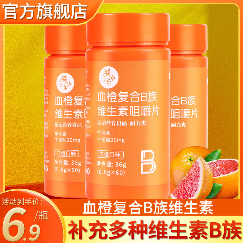 血橙复合b族维生素vb维B叶酸烟酸b2牛磺酸咀嚼片正品官方旗舰店