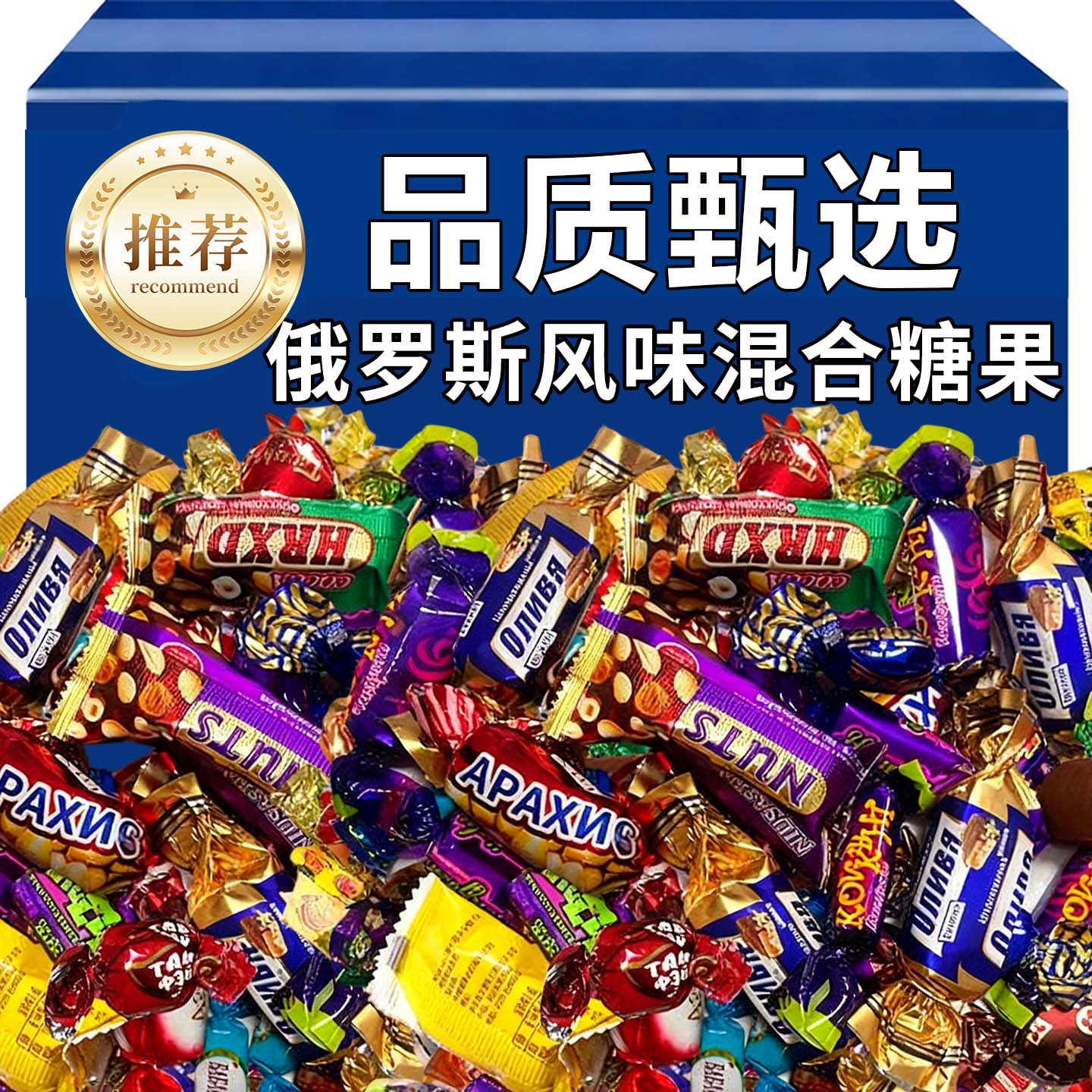 俄罗斯风味混合糖果夹心巧克力多口味软糖巧克力喜糖年货零食批发