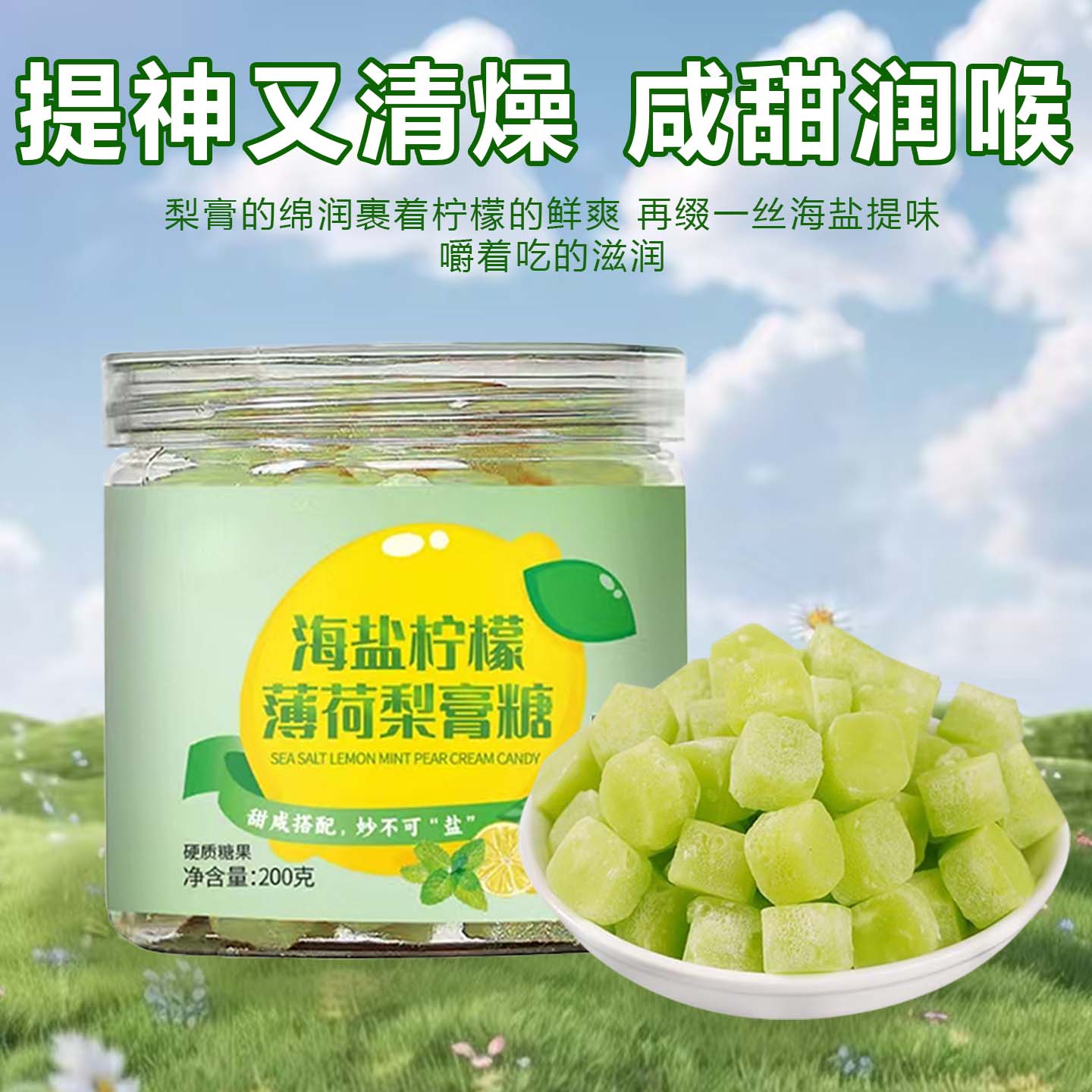 无添加海盐柠檬梨膏糖