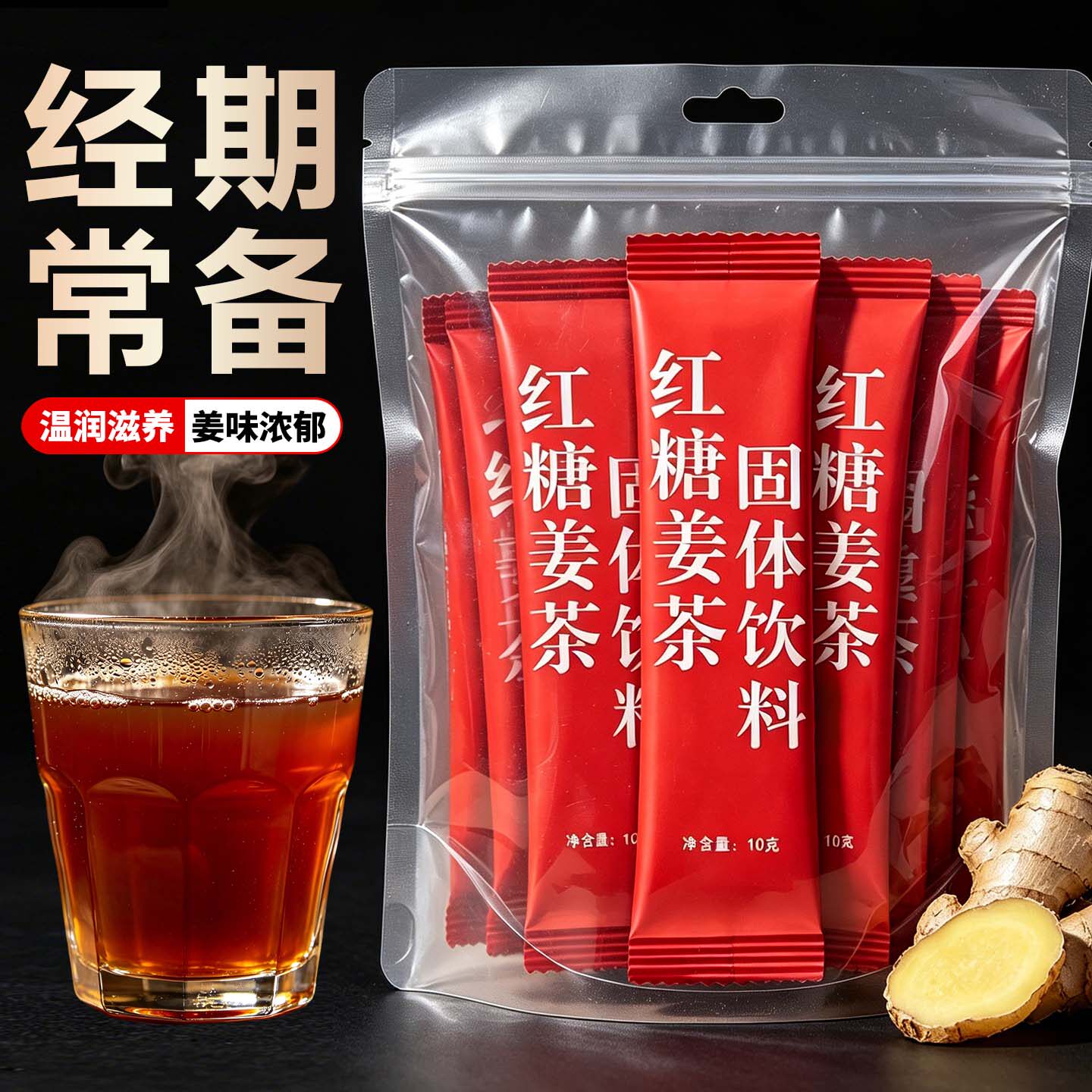 红糖姜茶大姨妈姜汁红糖水体生姜宫月经气血黑糖姜枣茶送女友小袋