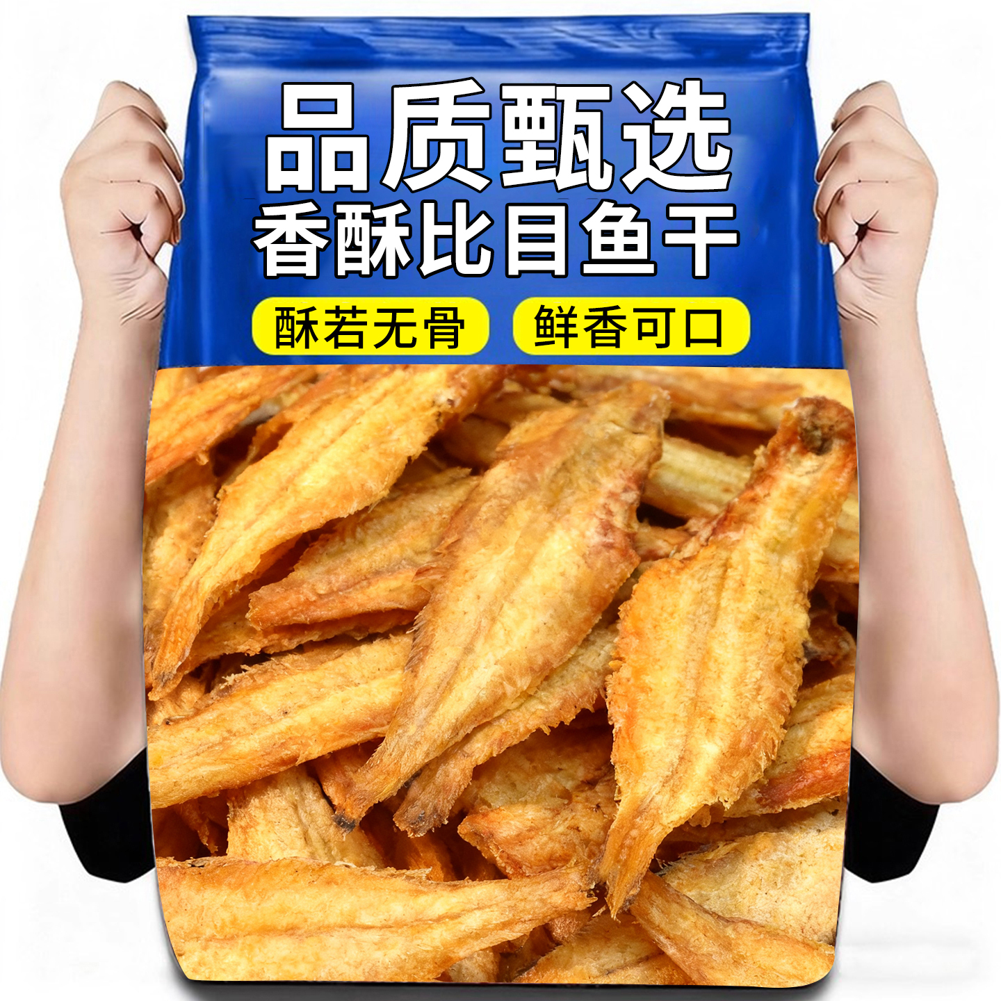 香酥烤比目鱼干片零食海味即食偏口鱼酥北鱿名渔香辣多味小鱼干仔