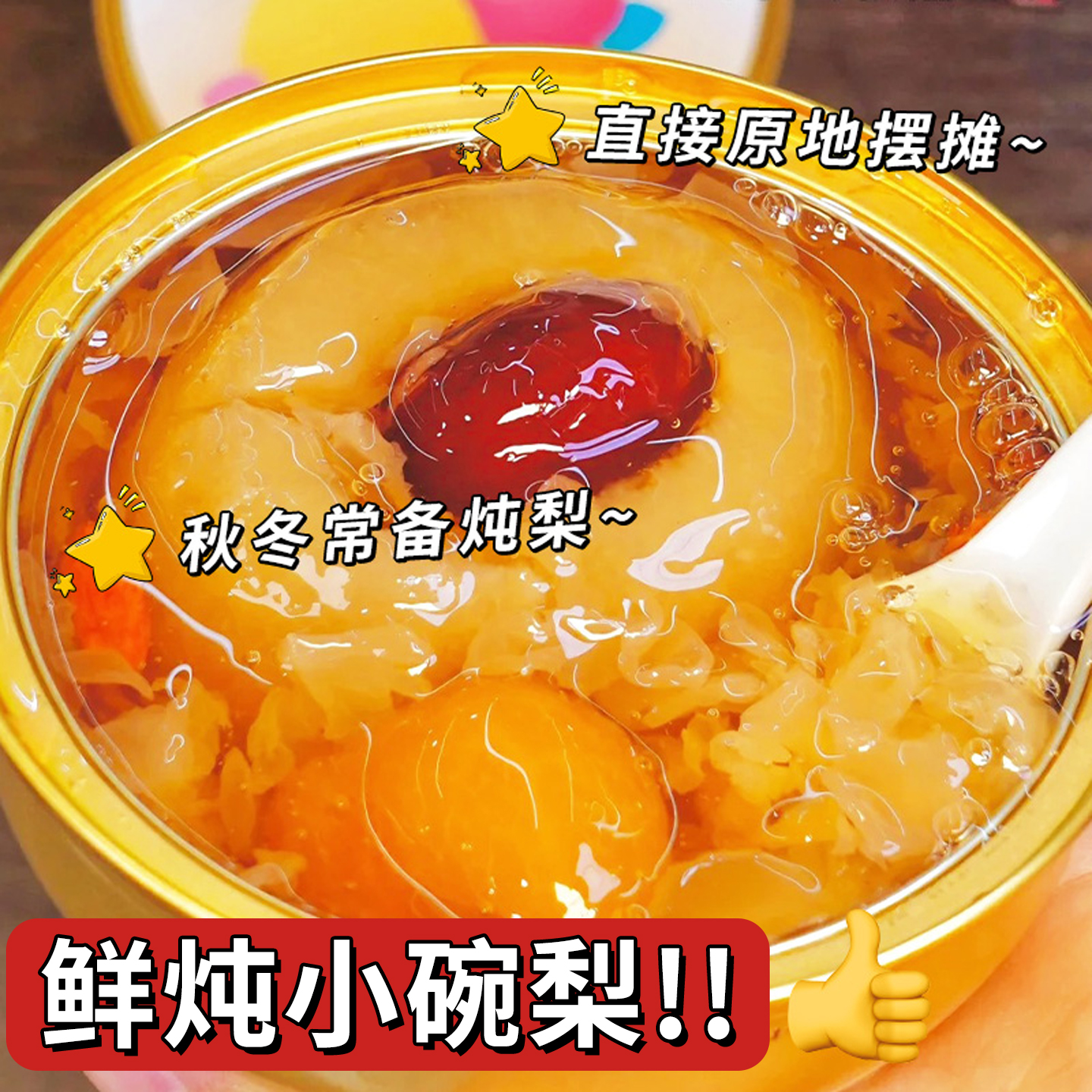 10万+人付款鲜炖原味小碗梨