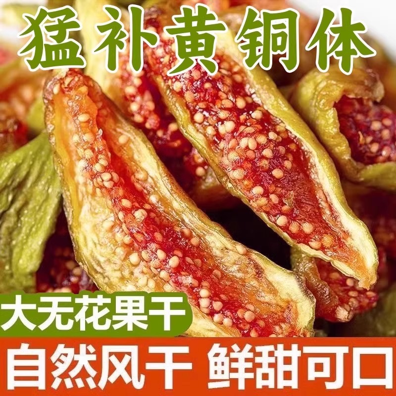 无花果干即食桑葚无花果茶天然黄体酮无添加孕妇大果优质零食泡水
