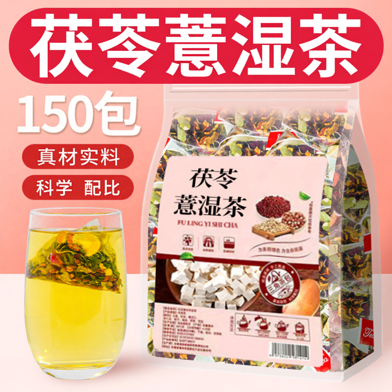 茯苓薏湿茶祛茶湿荷叶山楂减茶肥脂湿气油花茶女养生茶包刮去排