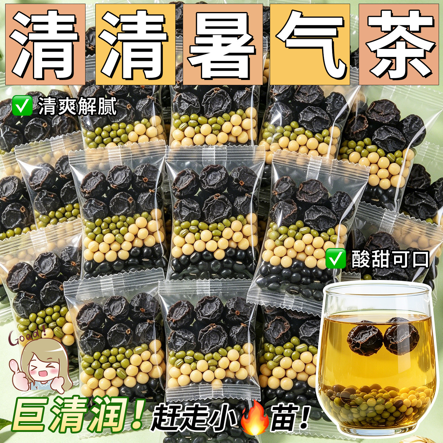 乌梅三豆饮茶包儿童成人清热去火料包养生茶泡水喝饮品独立小包装