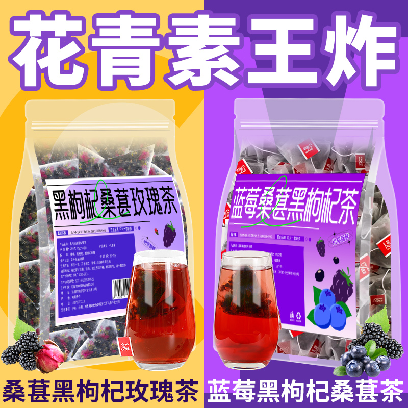 黑枸杞桑葚干玫瑰花茶组合养生