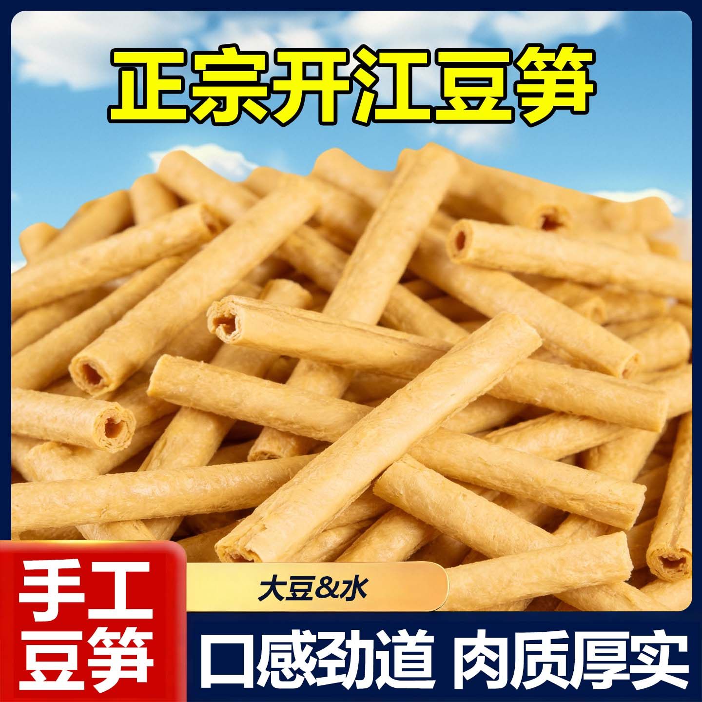 正宗豆笋干货纯手工豆筋豆棍豆棒豆杆豆肠腐竹豆腐皮凉拌火锅正品