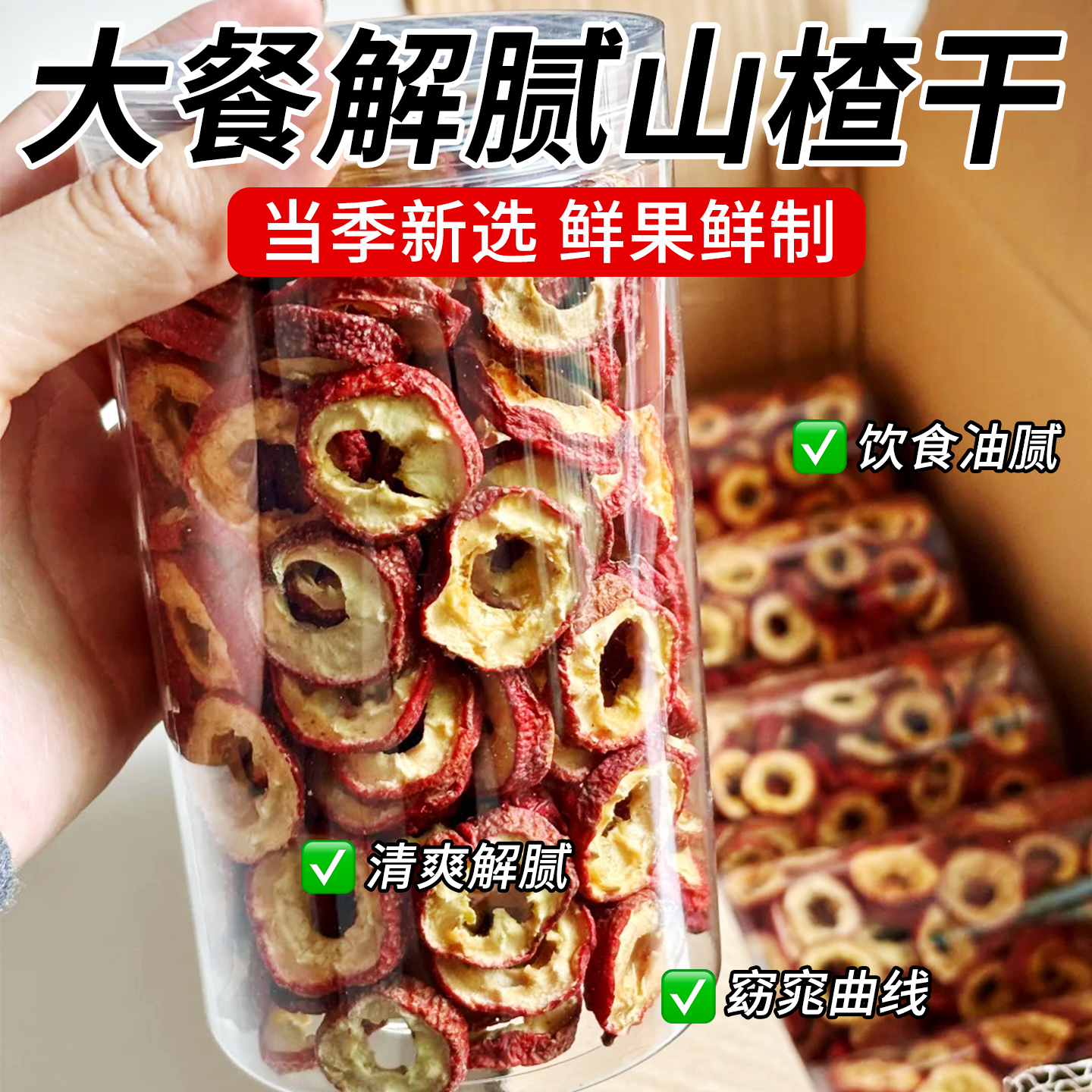 【大餐解腻】空心山楂干