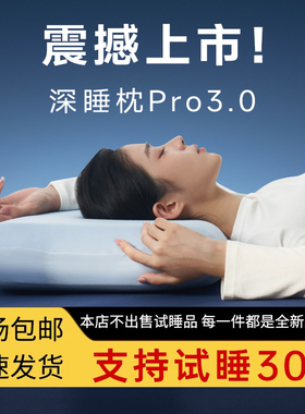 第三代深睡枕Pro3枕头护颈椎助睡眠亚记忆棉枕芯枕头套晴朵星球