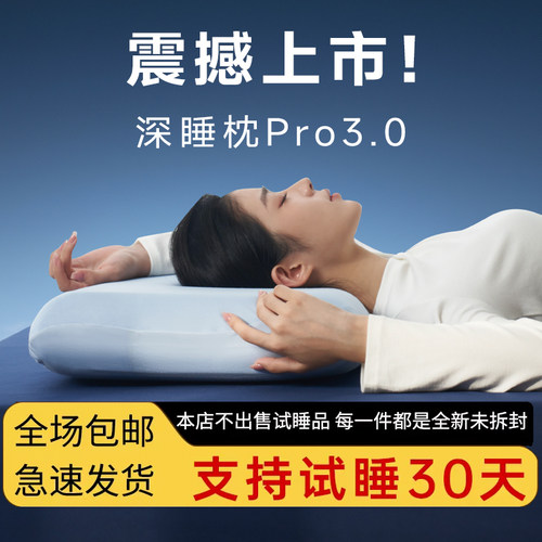 2025新款！第三代深睡枕Pro3枕头