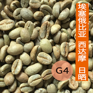 埃塞俄比亚西达摩G4日晒咖啡生豆进口咖啡生豆商用原料批发
