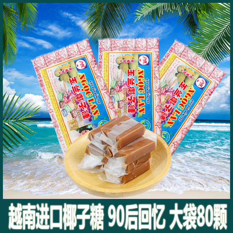 正宗越南槟椥进口老式椰子糖玉兰牌海南特产老包装糖果大包袋装