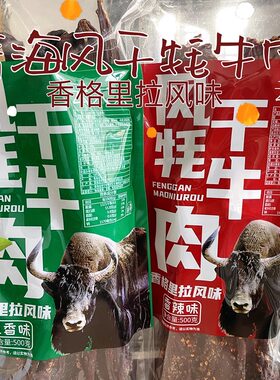 云太太牦牛肉风干牛肉干青海特产