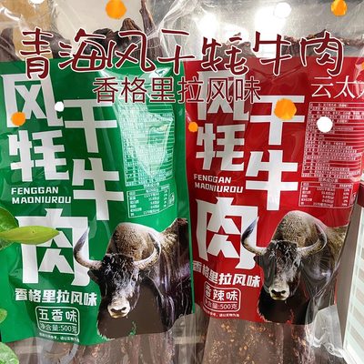 云太太牦牛肉风干牛肉干青海特产