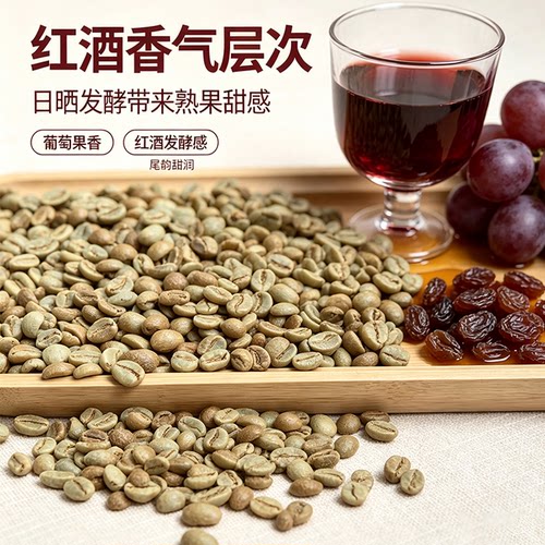 新产季云南红酒日晒一级生豆