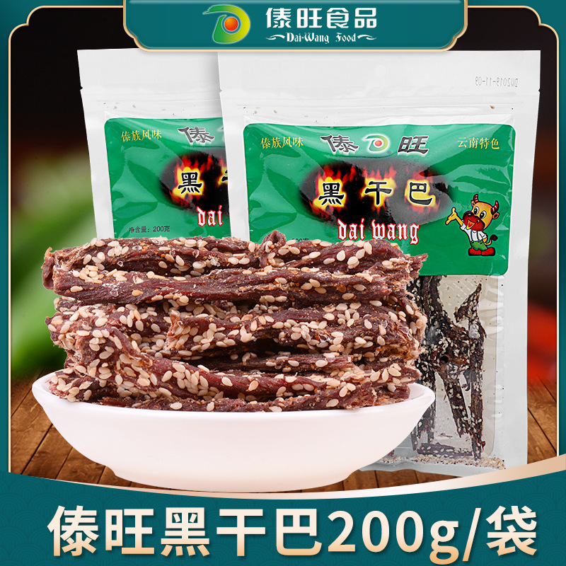 傣旺 黑干巴200克云南特产牛干巴风干手撕牛肉干傣味休闲零食牛肉