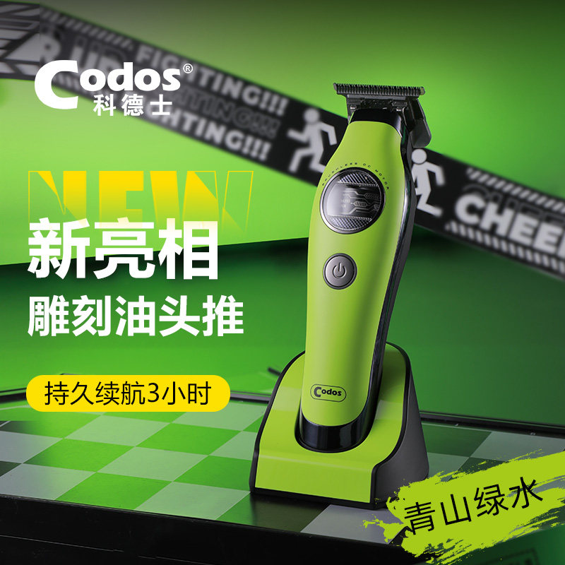 CODOS/科德士破圈电推剪理发器电动发廊专用油头推主推雕刻A70