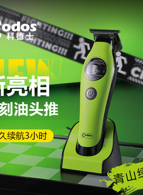 CODOS/科德士破圈电推剪理发器电动发廊专用油头推主推雕刻A70