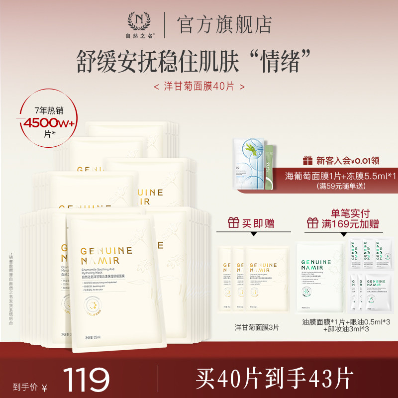 【现货速发】自然之名洋甘菊面膜补水保湿舒缓精华正品旗舰店