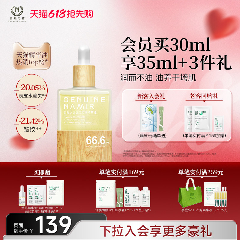 【618现货速发】自然之名兰花精华油紧致抗皱以油养肤面部护肤