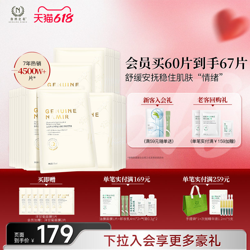 【老客专享】自然之名洋甘菊精萃舒润面膜保湿精华女贴片面膜