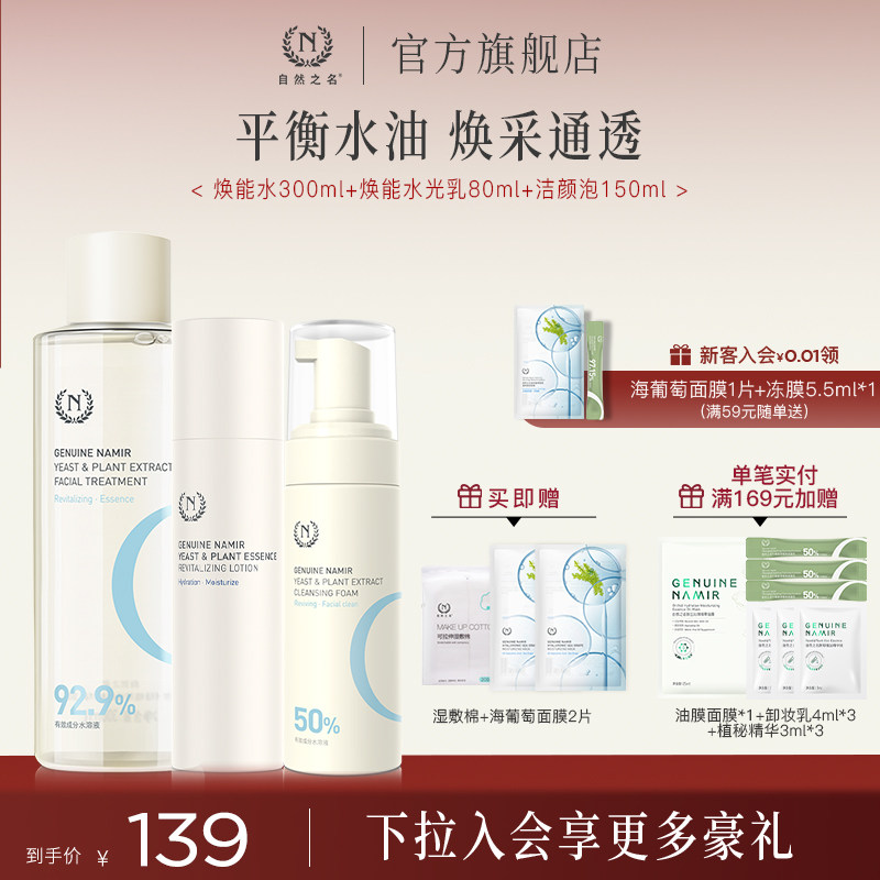 自然之名酵母焕能水光系列护肤套装化妆水乳洁面泡沫男女官方正品
