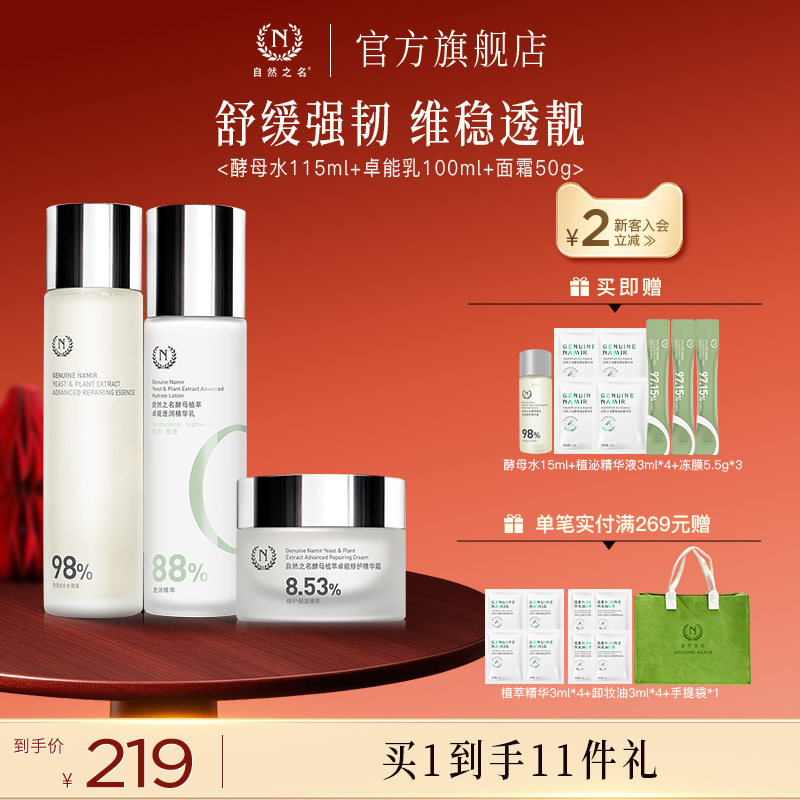 自然之名酵母植萃卓能系列护肤套装酵母水乳液面霜护肤套装男女