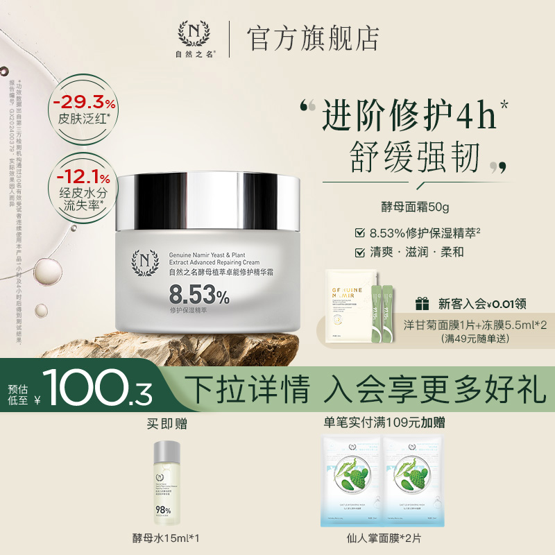 自然之名酵母植萃卓能精萃霜面霜