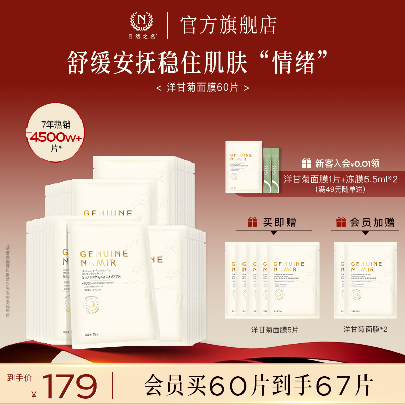 【立即抢购】自然之名洋甘菊精萃舒润面膜保湿精华女贴片面膜