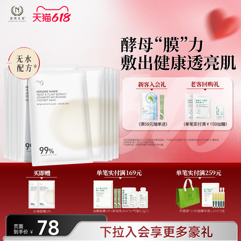 自然之名二裂酵母植萃卓能水凝精萃面膜补水保湿嫩肤精华贴片面膜