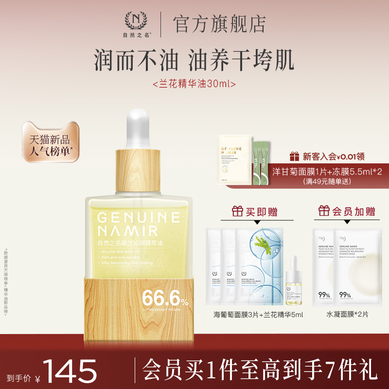 自然之名精华油面部护肤精油