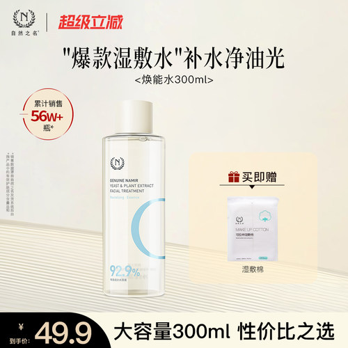 自然之名湿敷水补水保湿提亮肤色