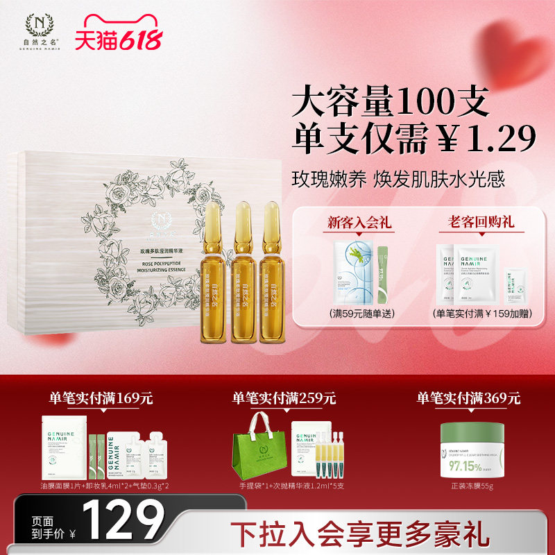 自然之名玫瑰多肽滢润安瓶精华液保湿舒润面部护肤正品旗舰店