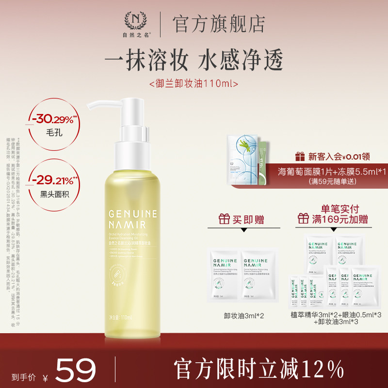 自然之名三合一卸妆油温和清洁图片