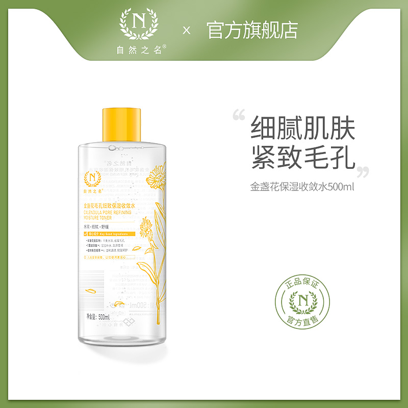 自然之名金盏花水收缩毛孔紧致肌肤爽肤水保湿收敛水湿敷喷雾