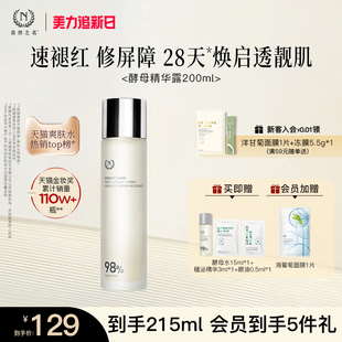 【立即抢购】自然之名酵母水湿敷补水保湿爽肤精华非喷雾化妆水