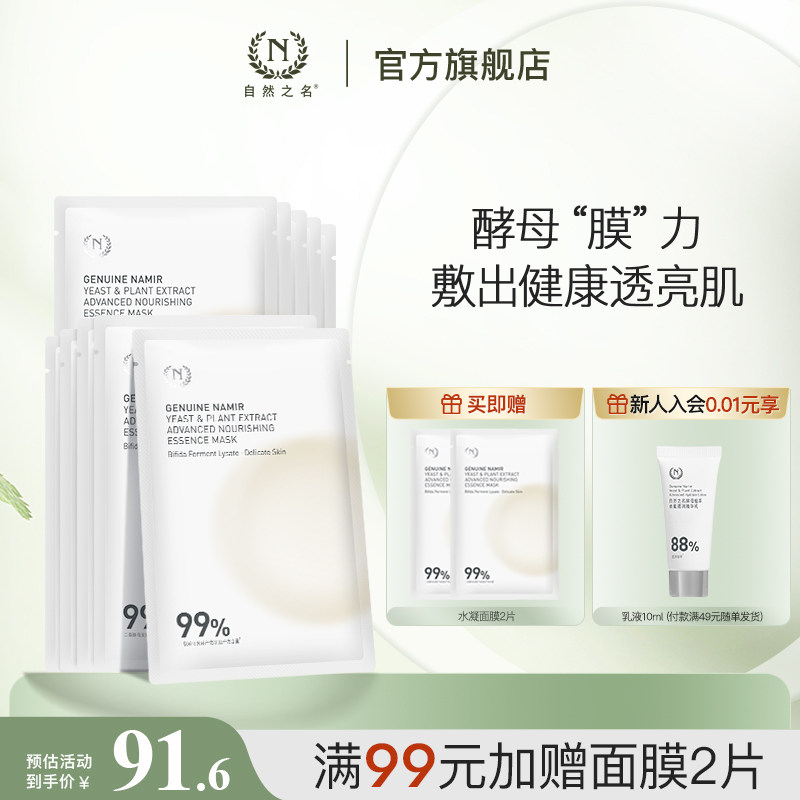 自然之名二裂酵母植萃卓能水凝精萃面膜补水保湿嫩肤精华贴片面膜