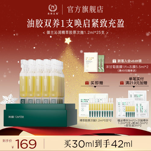 【新品】自然之名御兰沁润精萃悬油胶原次抛精华液抗皱紧致水润