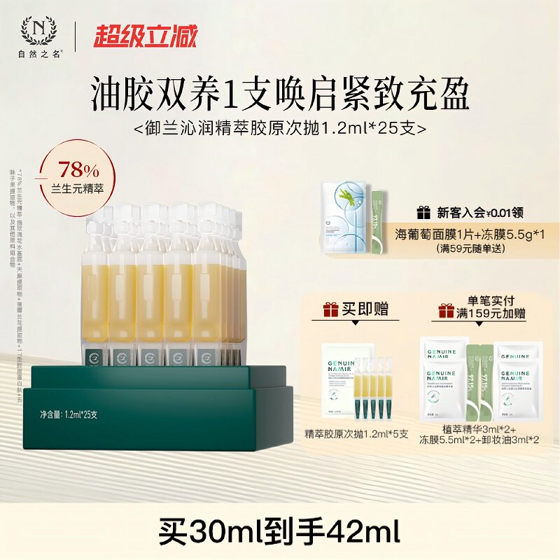 【新品】自然之名御兰沁润精萃悬油胶原次抛精华液抗皱紧致水润图片