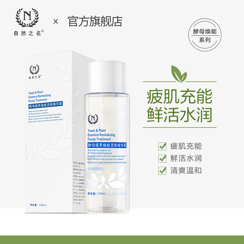 自然之名神仙水酵母水补水保湿爽肤水女学生化妆水湿敷焕能水正品