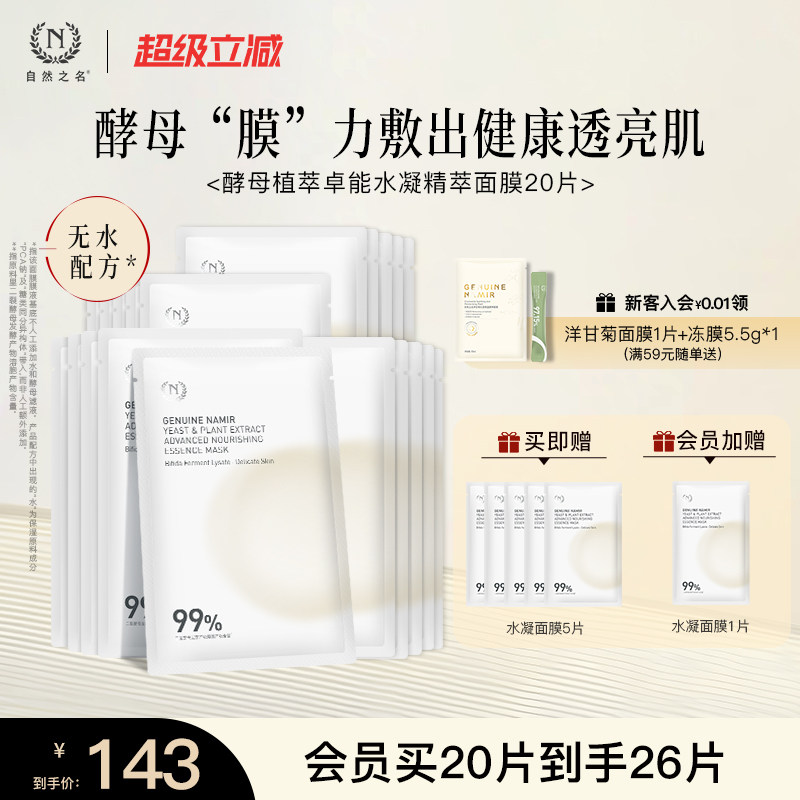 自然之名二裂酵母植萃卓能水凝精萃面膜贴片补水保湿嫩肤官方正品